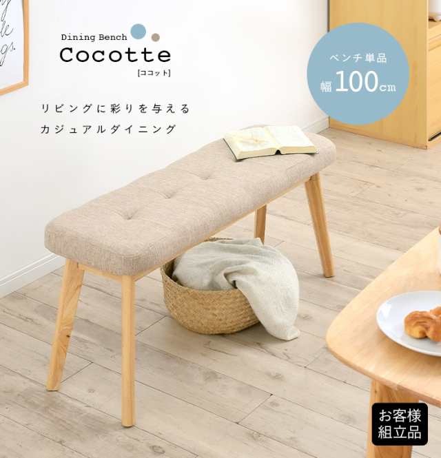 ダイニングベンチ 幅100cm Cocotte2(ココット2) 5色対応 ベンチ 椅子