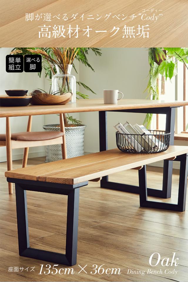 【高級材オーク無垢/選べる脚】ダイニングベンチ 幅135cm オーク Cody(コーディー) 全2タイプ ベンチ 椅子 ダイニング ダイニングチェア 木製 おしゃれ ダイニングチェアー モダン_1