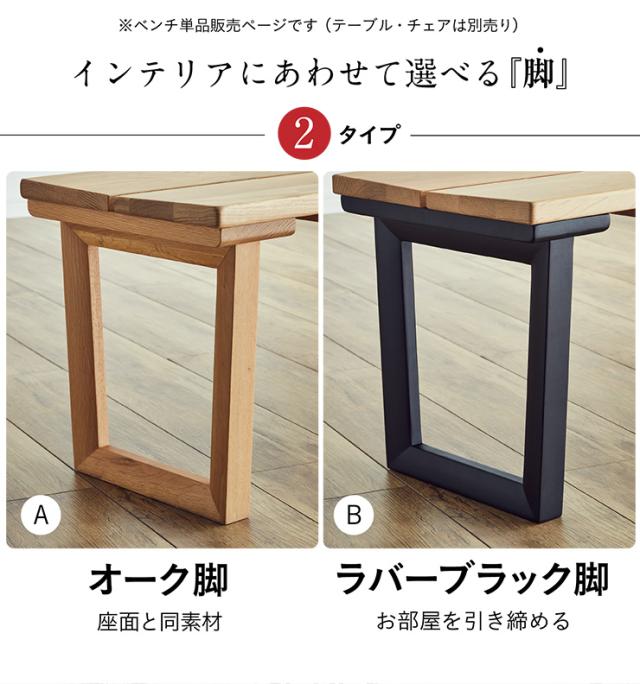 【高級材オーク無垢/選べる脚】ダイニングベンチ 幅135cm オーク Cody(コーディー) 全2タイプ ベンチ 椅子 ダイニング ダイニングチェア 木製 おしゃれ ダイニングチェアー モダン_2