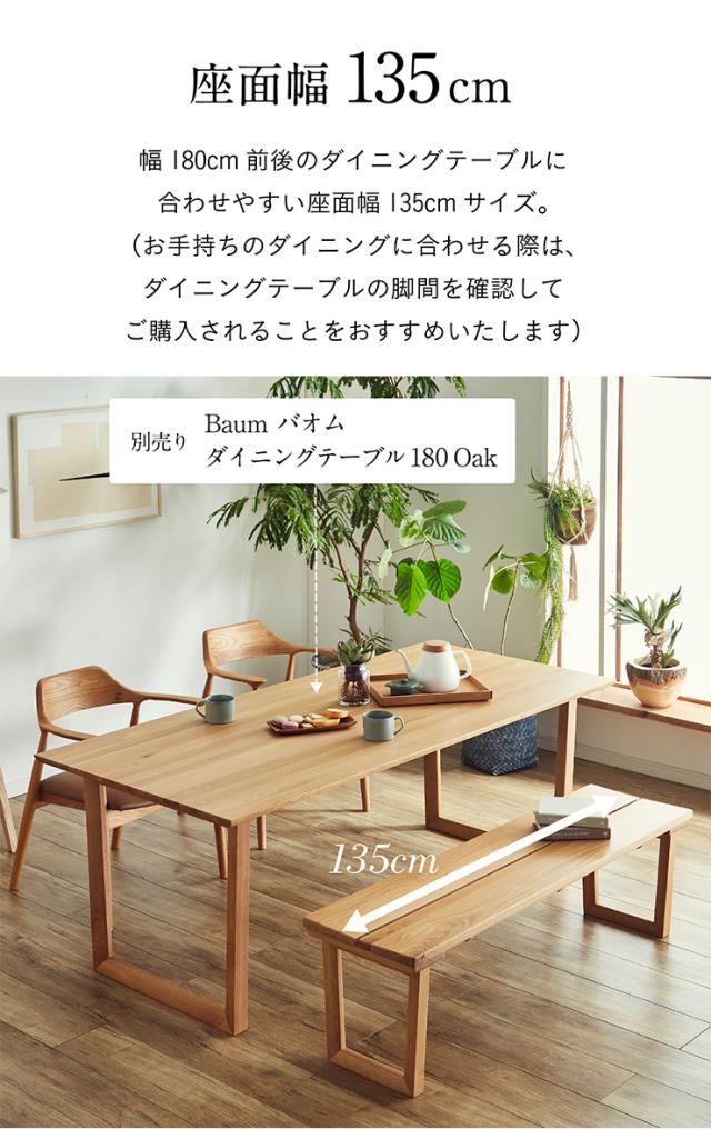【高級材オーク無垢/選べる脚】ダイニングベンチ 幅135cm オーク Cody(コーディー) 全2タイプ ベンチ 椅子 ダイニング ダイニングチェア 木製 おしゃれ ダイニングチェアー モダン_7