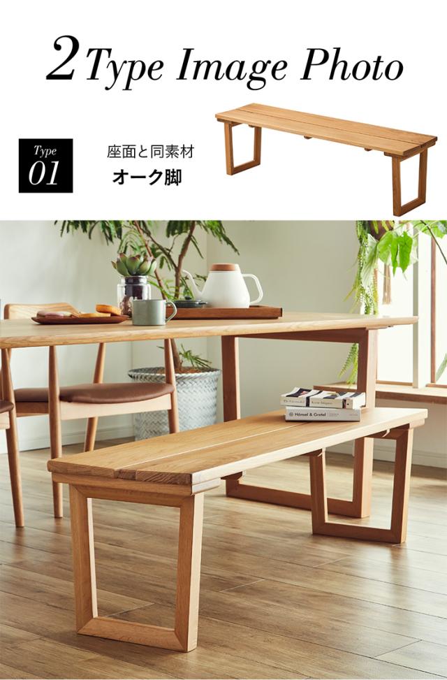 【高級材オーク無垢/選べる脚】ダイニングベンチ 幅135cm オーク Cody(コーディー) 全2タイプ ベンチ 椅子 ダイニング ダイニングチェア 木製 おしゃれ ダイニングチェアー モダン_9