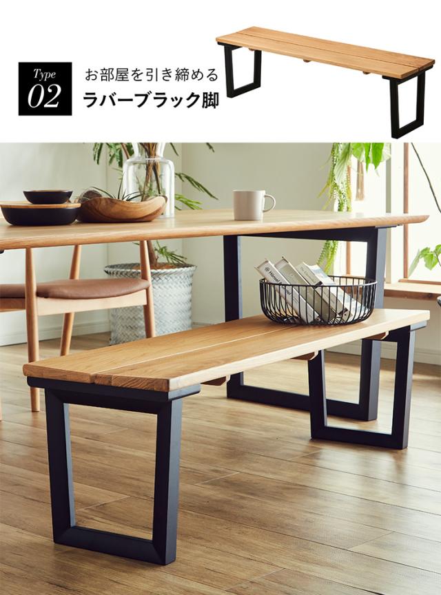 【高級材オーク無垢/選べる脚】ダイニングベンチ 幅135cm オーク Cody(コーディー) 全2タイプ ベンチ 椅子 ダイニング ダイニングチェア 木製 おしゃれ ダイニングチェアー モダン_10