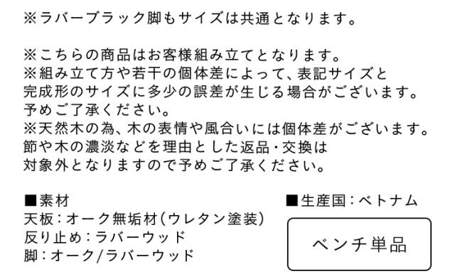 【高級材オーク無垢/選べる脚】ダイニングベンチ 幅135cm オーク Cody(コーディー) 全2タイプ ベンチ 椅子 ダイニング ダイニングチェア 木製 おしゃれ ダイニングチェアー モダン_14