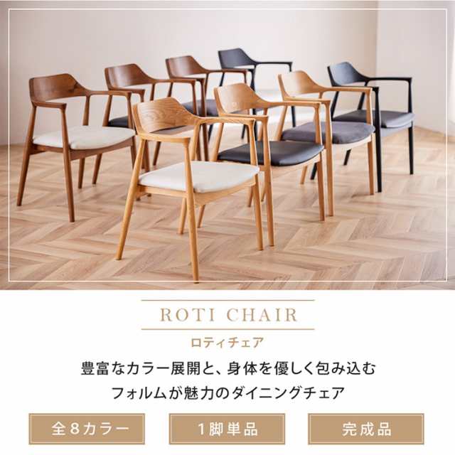 [完成品] ダイニングチェア ダイニングチェアー 1脚単品 ROTI(ロティ) 5色対応 デスクチェア リビングチェア 肘付き ダイニング いす 椅