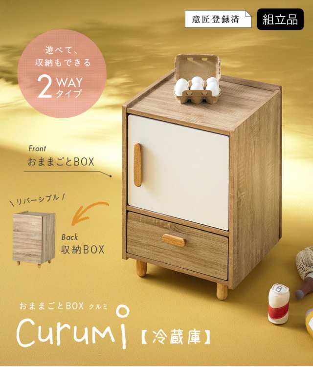 ままごとキッチン Curumi(クルミ) 冷蔵庫 2色対応 ままごと おままごと リバーシブル 2way おままごとBOX 収納BOX 収納家具  知育玩具 おもちゃ 木製 プレゼント 子供 シンプル おしゃれの通販はau PAY マーケット - スーパーカグ | au PAY  マーケット－通販サイト