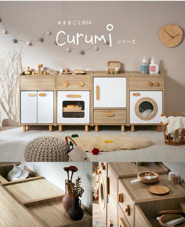 美品★木製★子供用ままごとキッチン　家具 収納付き お譲りいたします ままごとキッチン Curumi(クルミ) 冷蔵庫 2色対応 ままごと