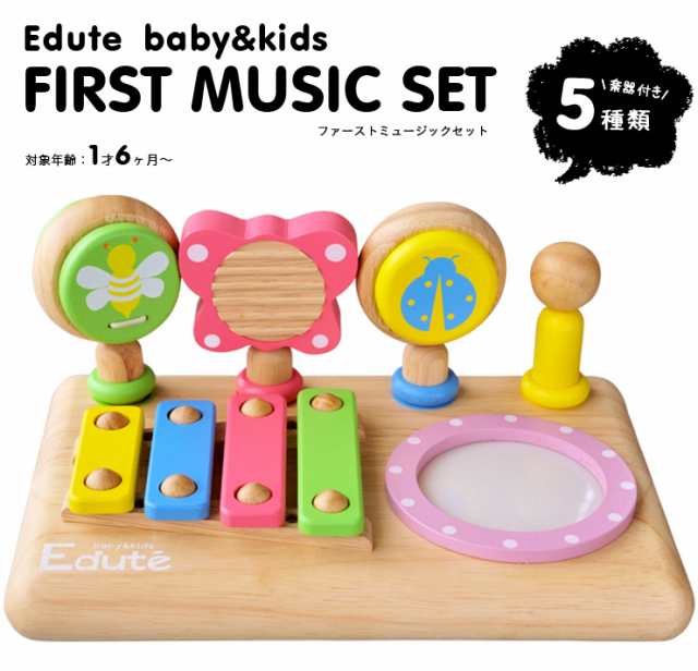 ラッピング無料 Stマーク認定 Edute Baby Kids First Music Set トイ 楽器 おもちゃ 知育 手遊び 木製 木のおもちゃ 人気 1歳6ヶ月 2歳