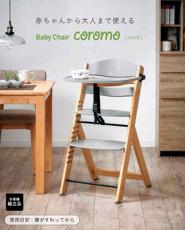 テーブル付き/高さ調節可能/大人も使える] ベビーチェア coromo(コロモ