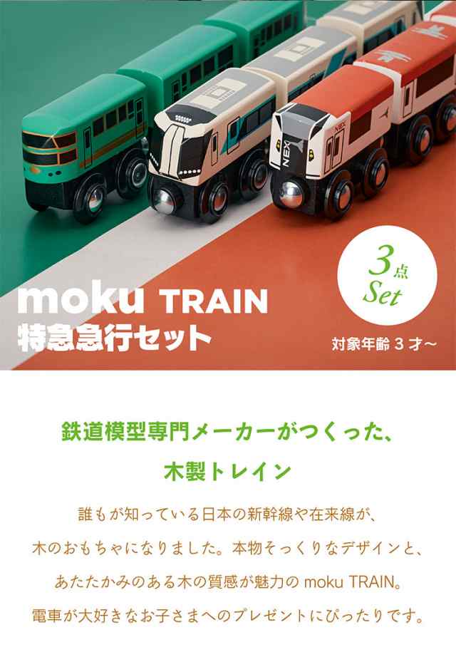 木製トレイン 特急急行3点セット moku TRAIN(モクトレイン) おもちゃ