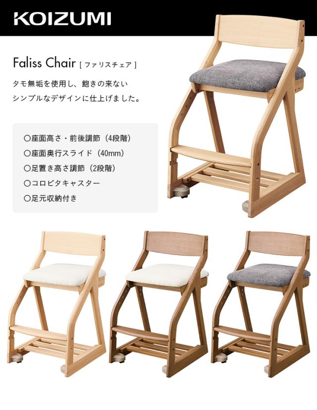 コイズミ KOIZUMI 学習椅子 学習チェア 木製 タモ 無垢材 足置き付き 脚元収納 学習イス 椅子 イス チェア クッション付き おしゃれ 子供部屋 高さ調節可能 座ると固定されるキャスター付 ファリスチェア 4色対応_3
