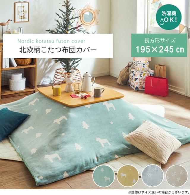 ポテチーノ　こたつカバー 楽天市場】【本日8時〜18H全品P5倍】【最大2000円OFF】【在庫