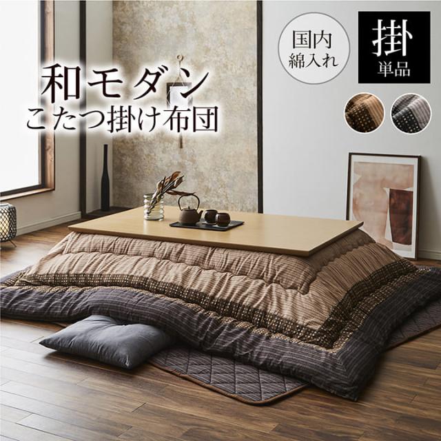 【国産/表地綿100%】和モダン こたつ掛け布団 単品 しじら織り 約205x345cm 長方形 ブラウン ブラック 厚手 こたつ布団 コタツ 炬燵 こたつ 布団 ふかふか 洗える_4