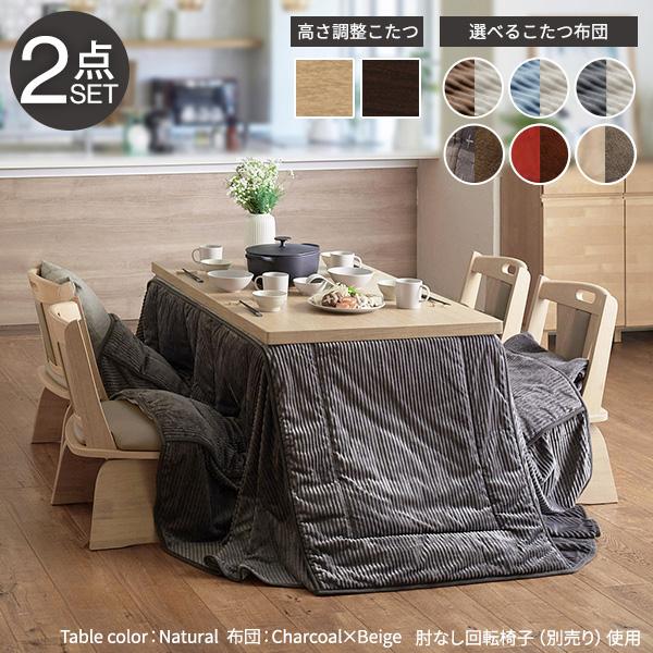 【6段階高さ調節/撥水加工/リバーシブル】ダイニングこたつ スクット 135x80cm +専用省スペース布団2点セット 12色対応 高さ45〜70cm ハイタイプ 石英管 継ぎ脚 長方形 木製 こたつテーブル こたつ布団 こたつ掛け布団 セット 6段階高さ調節/撥水加工/リバーシブル】ダイニングこたつ スクット