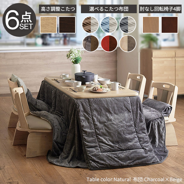 【パワフルヒーター/高さ調節機能付き/6点セット】こたつセット ダイニングこたつ アコード 135x80cm +専用省スペース布団 +回転椅子4脚 12色対応 ハイタイプ 本体 石英管 継ぎ脚 長方形 イス チェアー I-2700131_9
