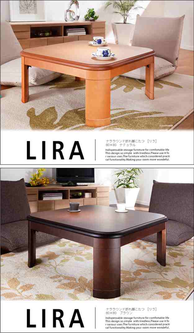 国産 ナララウンド 折れ脚こたつ LIRA(リラ) 80x80cm 2色対応 こたつ