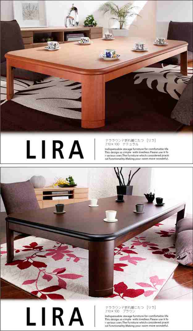 国産 ナララウンド 折れ脚こたつ LIRA(リラ) 210×100cm 2色対応 こたつ