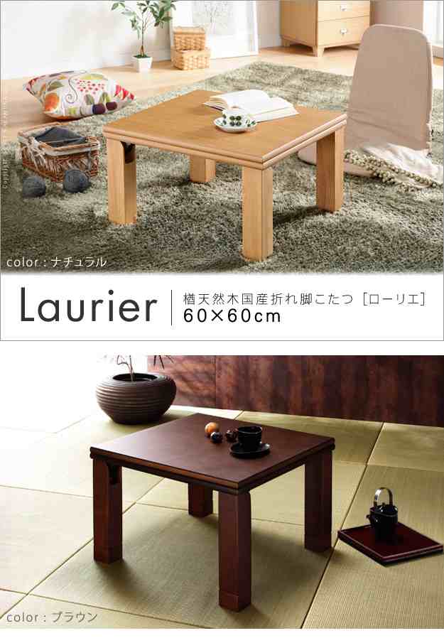 国産 楢天然木 折れ脚こたつ Laurier(ローリエ) 幅60cm 3色対応 こたつ