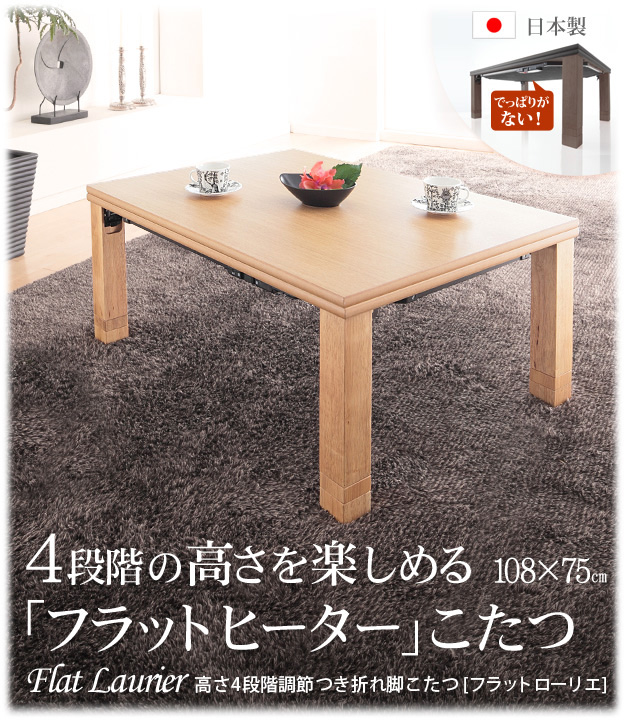 高さ4段階調節 折れ脚こたつ Flat Laurier(フラットローリエ) 108x75cm 3色対応 こたつテーブル コタツ 長方形 単品 フラットヒーター 高さ調節 木製 センターテーブル リビングテーブル ローテーブル おしゃれ モダン