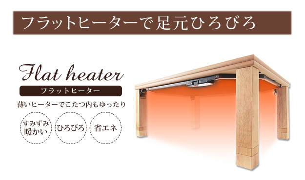 高さ4段階調節 折れ脚こたつ Flat Laurier(フラットローリエ) 108x75cm 3色対応 こたつテーブル コタツ 長方形 単品 フラットヒーター 高さ調節 木製 センターテーブル リビングテーブル ローテーブル おしゃれ モダン