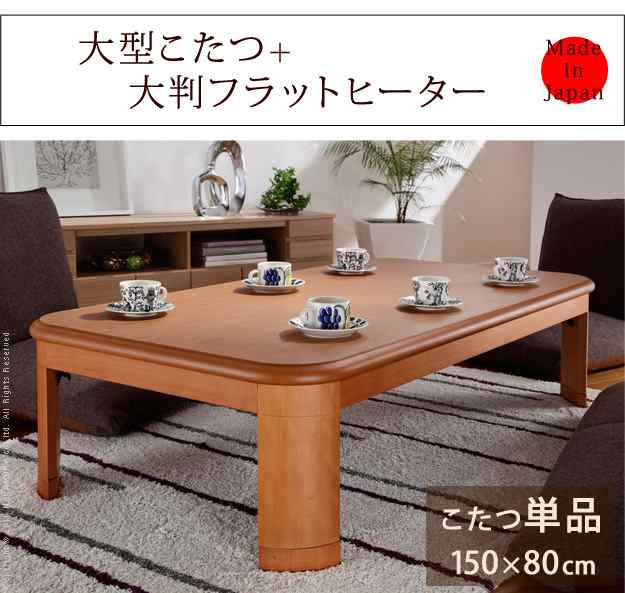 国産 楢ラウンド折れ脚こたつ Flat LIRA(フラットリラ) 150x80cm 2色