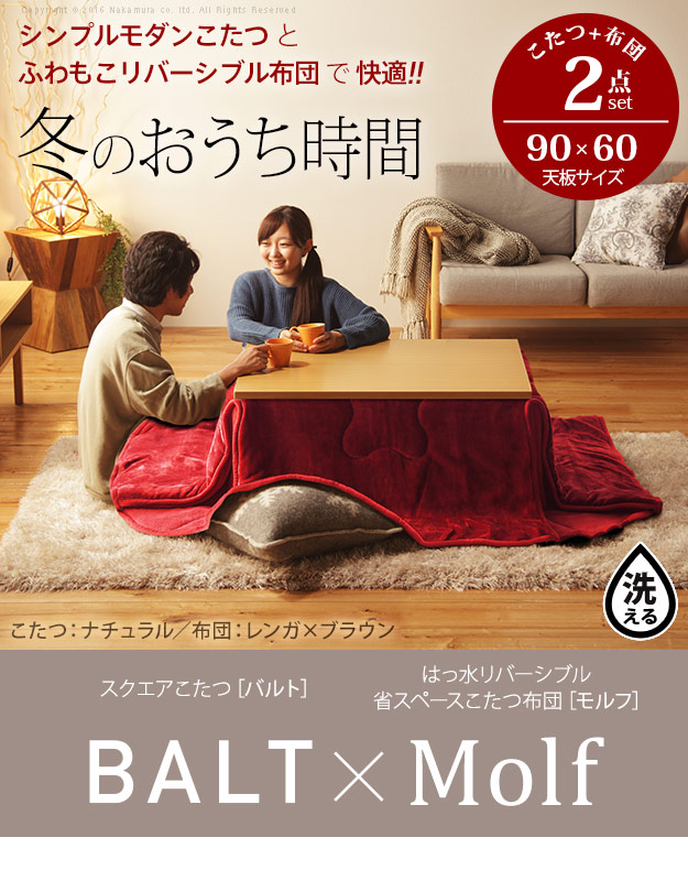 【はっ水/リバーシブル】省スペース こたつ布団2点セット スクエアこたつBALT(バルト) 90x60cm こたつテーブル フラットヒーターこたつ コタツ こたつ布団 コタツ掛け布団 こたつセット 長方形 継ぎ脚 おしゃれ はっ水/リバーシブル】省スペース こたつ布団2点セット スクエアこたつ