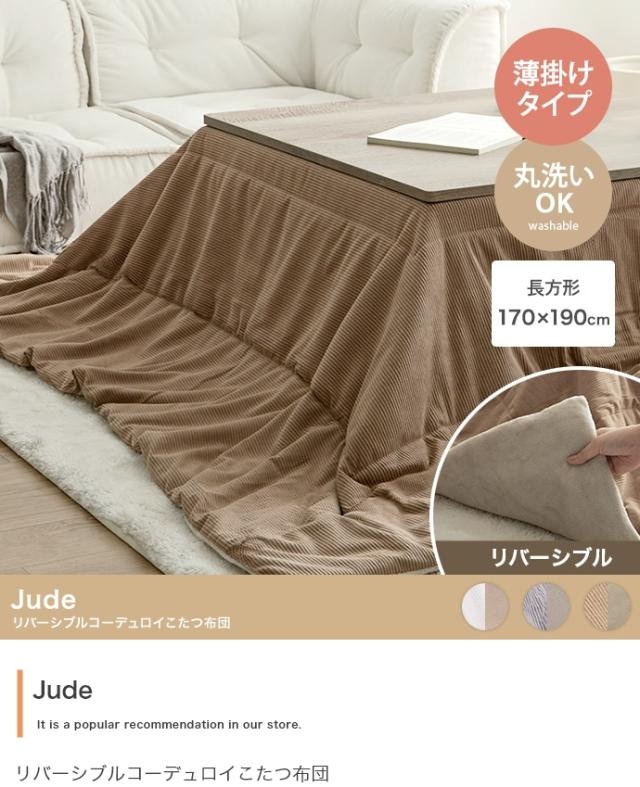 こたつ布団 長方形 170x190cm 薄掛け リバーシブルコーデュロイこたつ布団 Jude(ジュード) 3色対応 コタツ布団 おしゃれ 省スペース 単品 こたつ掛け布団 洗える ウォッシャブル フランネル シンプル 一人暮らし_5