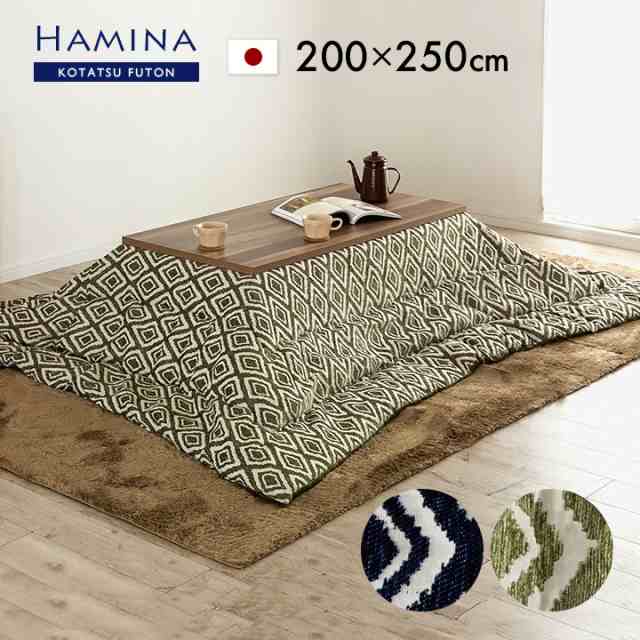 【日本製/収納袋付き】薄掛け こたつ布団 Hamina(ハミナ) 約200x250cm 2色対応 国産 こたつ掛け布団 コタツ 炬燵 こたつ 布団 長方形 お