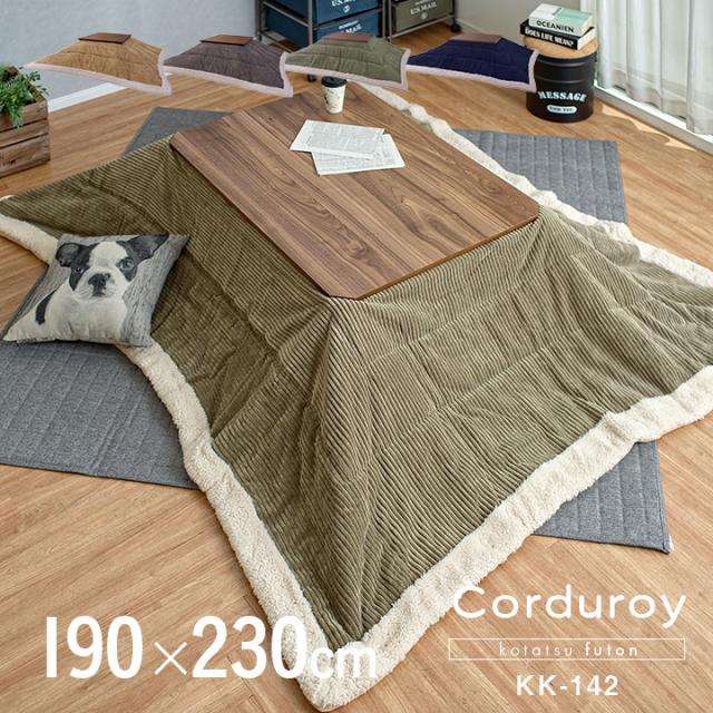 【収納袋付き】薄掛け こたつ布団 単品 長方形 Corduroy(コーデュロイ) 約190x230cm KK-142 天板幅80x120cm以下用 ベージュ/グレー/カーキ/ネイビー