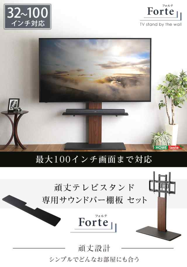 【震度7耐震試験済み/32〜100インチ対応】頑丈テレビスタンド 専用サウンドバー棚板 セット Forte(フォルテ) 6色対応 TVスタンド テレビボード TV台 高さ調節 収納棚 背面収納 壁面収納 リビング おしゃれの通販は