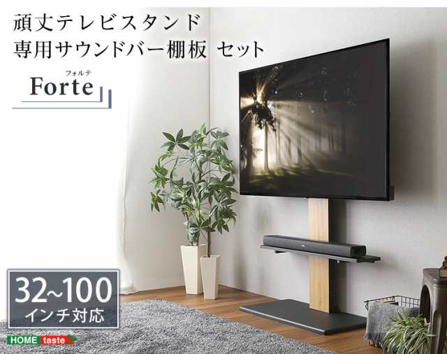 【震度7耐震試験済み/32〜100インチ対応】頑丈テレビスタンド 専用サウンドバー棚板 セット Forte(フォルテ) 6色対応 TVスタンド テレビボード TV台 高さ調節 収納棚 背面収納 壁面収納 リビング おしゃれの通販は
