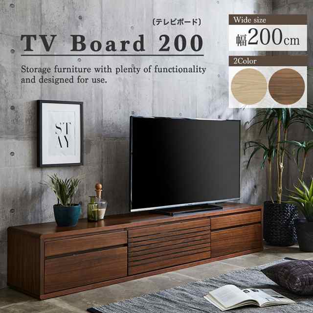 完成品 テレビボード テレビ台 幅200cm 2色対応 ロータイプ ハイタイプ