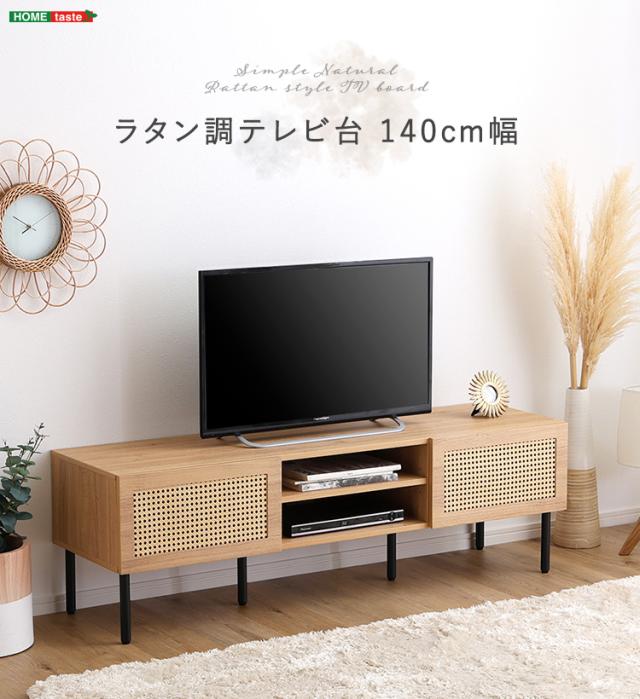 ラタン調 テレビボード テレビ台 TVボード TV台 ローボード ロータイプ テレビラック オーディオラック AVラック ナチュラル  63型 50型 32型 木製 おしゃれ ラタン調テレビ台 幅140cm 2色対応_4