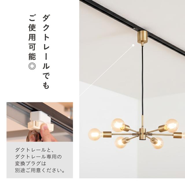 ペンダントライト 天井照明 シーリングライト 北欧 おしゃれ 6灯 LED電球専用 Stique(スティーク) 2色対応 キッチン 照明器具 吊り下げ灯 ダクトレール ダイニング リビング 食卓 インテリア カフェ風_16