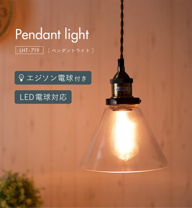 【エジソン球付き/工事不要/LED電球対応】ペンダントライト 2点セット LHT-719 1灯 北欧 ランプ ライト ランタン ソケット 吊り下げ灯 電球 アンティーク レトロ 照明 天井照明 ダイニング おしゃれ シンプル_2