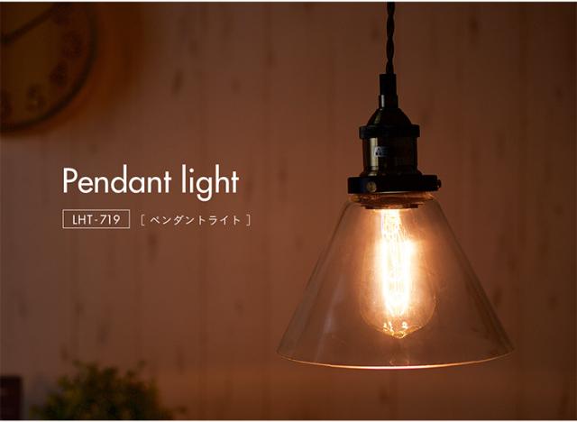 【エジソン球付き/工事不要/LED電球対応】ペンダントライト 2点セット LHT-719 1灯 北欧 ランプ ライト ランタン ソケット 吊り下げ灯 電球 アンティーク レトロ 照明 天井照明 ダイニング おしゃれ シンプル_13