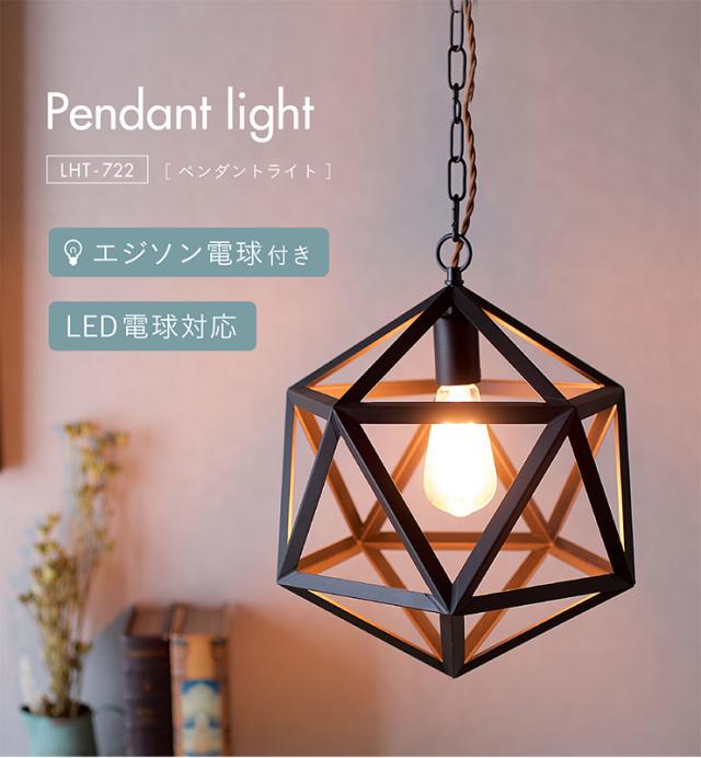 【エジソン球付き/工事不要/LED電球対応】ペンダントライト 2点セット LHT-722 1灯 北欧 ランプ ライト ランタン ソケット 吊り下げ灯 電球 アンティーク レトロ 照明 天井照明 ダイニング おしゃれ シンプル_2