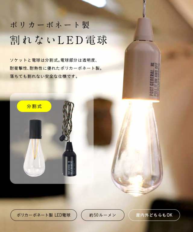 電池式/割れないLED電球/生活防水] POST GENERAL(ポストジェネラル) ハングランプ TYPE1 5色対応 アウトドア キャンプ ランプ  ライト ラの通販はau PAY マーケット - スーパーカグ | au PAY マーケット－通販サイト