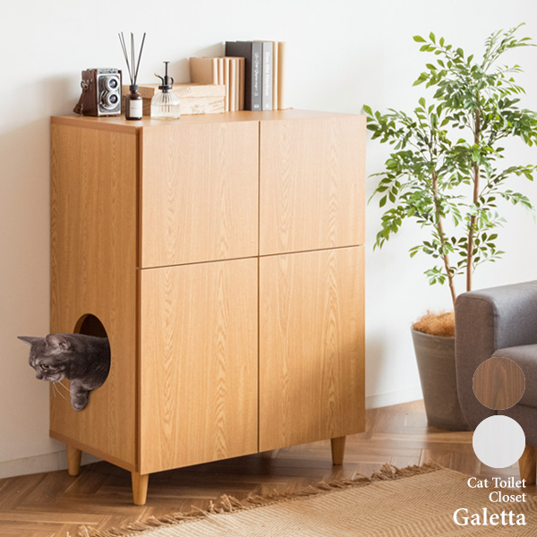 キャットトイレクローゼット Galetta(ガレッタ) 猫用トイレ 猫用トイレ隠し キャットトイレ 猫用家具 猫砂飛散防止 猫トイレ収納 両開き扉 猫用クローゼット