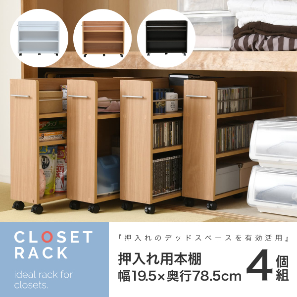 ワゴン クローゼット ラック 押入れ用ラック 4個セット 19.5x78.5cm 収納 収納棚 押し入れ収納 収納 隙間収納 キャスター付き 取っ手付き 3段 大容量