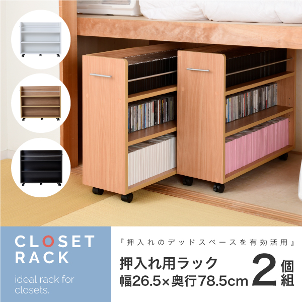 押入れ用ラック 2個セット 26.5x78.5cm 押し入れ クローゼット 収納ラック 2個組 キャスター付き 取っ手 左右対応 スライド 大容量 背面化粧 3色 シンプル