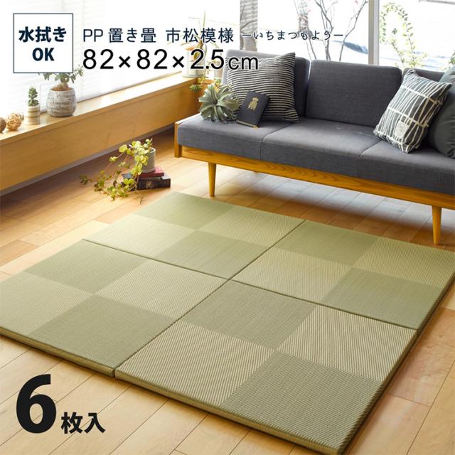 置き畳 畳 PP置き畳 市松飾りつけ 約82x82糎 6枚入 縁なし畳 社会的単位畳 フローリング 奥ふかさ 約2.5糎 敷くだけ 半畳 軽さ パウダーコンパクト 空白文字当てはめる キズ押しとどめる