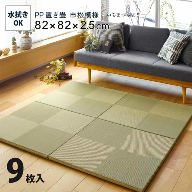 置き畳 畳 PP置き畳 市松模様 約82x82cm 9枚入 縁なし畳 ユニット畳 フローリング 厚み 約2.5cm 敷くだけ 半畳 軽量 コンパクト スペース