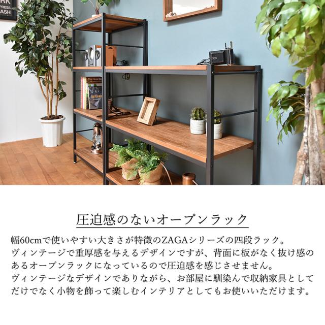 オープンラック 4段ラック ZAGA 幅60cm 奥行35cm 高さ116cm 木製 桐 二色対応 ヴィンテージ風 アンティーク加工 サンド塗装 連結可能_3
