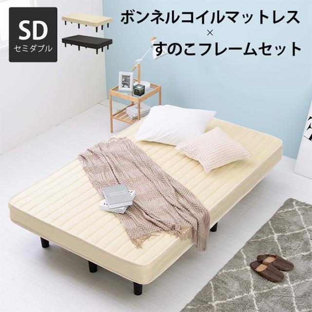 すのこフレーム マットレスセット ベッド おしゃれ ボンネルコイルマットレスベッド KMB-3105SD セミダブル ボンネルコイル 厚さ17.5 耐圧分散 ベッド下収納