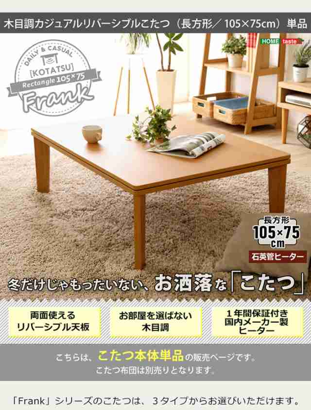 お値下げ不可品 カジュアルコタツ105×75！！長方形木目 - 机/テーブル