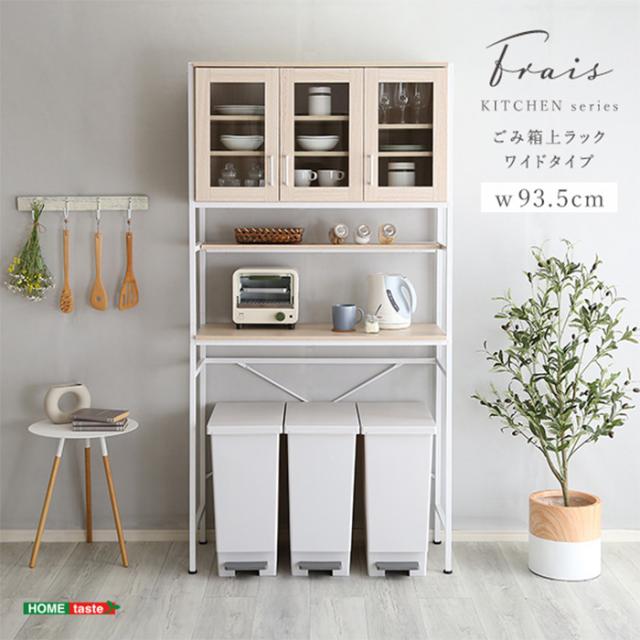キッチンラック さわやかなオシャレゴミ箱上ラック ワイドタイプ Frais フレ FRA-T3W--WOK キッチン ダイニング 可動棚 ゴミ箱収納 デッドスペース 収納棚 食器