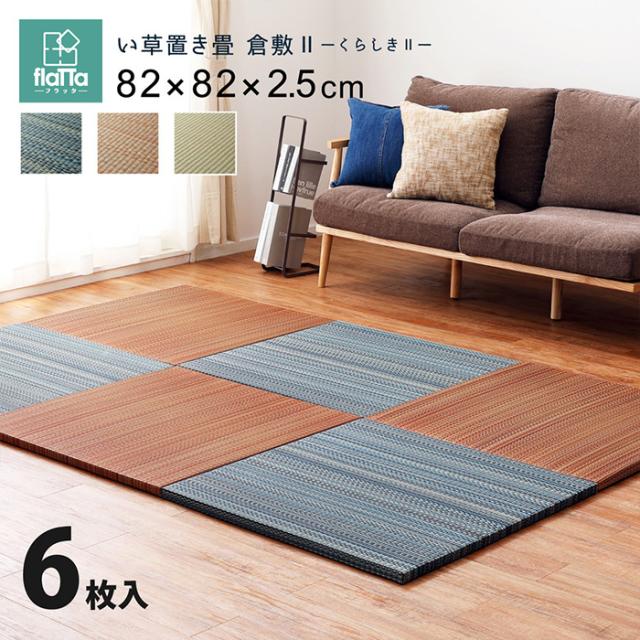 置き畳 ジョイントマット 6枚入 フラッタ 倉敷2 約82x82x2.5cm リビング キッズスペース プレイマット キズ防止 騒音抑制 消臭 軽い コンパクト モダン 癒し