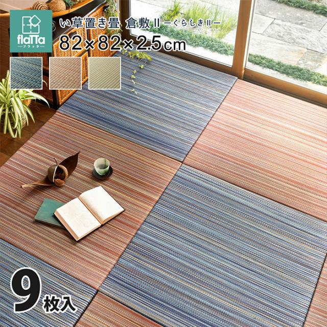 置き畳 ジョイントマット 9枚入 フラッタ 倉敷2 約82x82x2.5cm リビング キッズスペース プレイマット キズ防止 騒音抑制 消臭 軽い コンパクト モダン 癒しの通販は