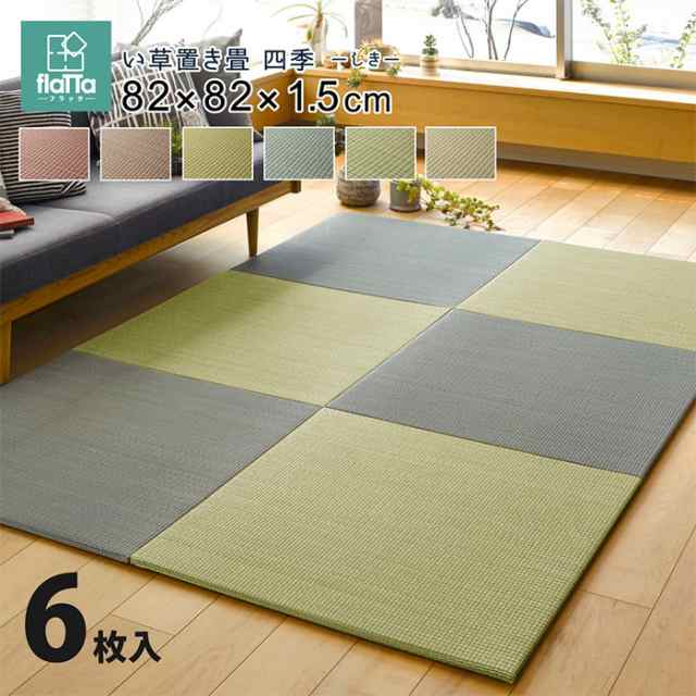 畳 6枚入 置き畳フラッタ 四季 約82x82x1.5cm ラグ ユニット畳 敷く