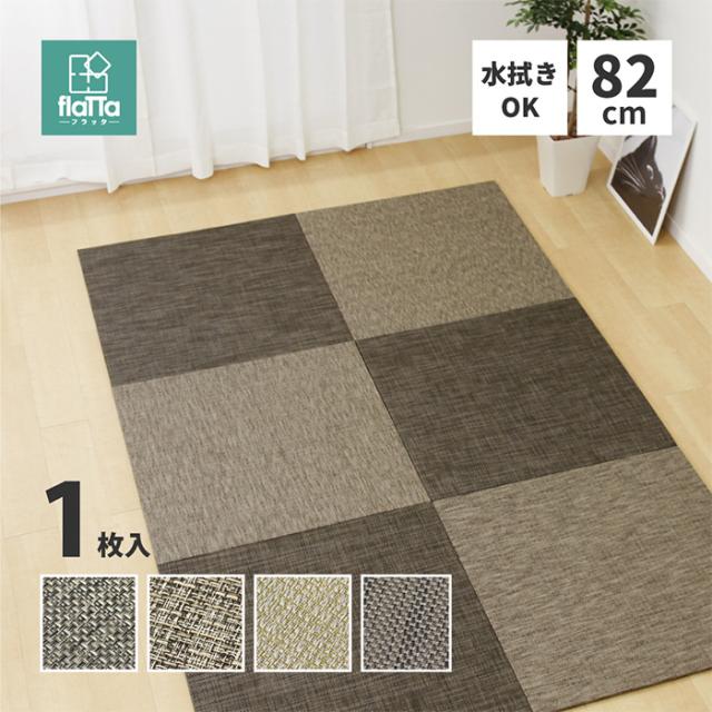 置き畳 PVC置き畳 フラッタ 約82x82x1.5cm 半畳 リビング キッズスペース プレイマット キズ防止 騒音抑制 軽い コンパクト モダン モノトーン ナチュラルの通販は 7,410円